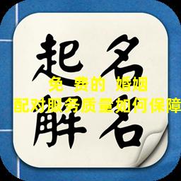 免  费的  婚姻配对服务质量如何保障